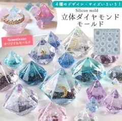 【17日まで✨】立体ダイヤモンド 4種 モールド 隠れ工房 GreenOcean