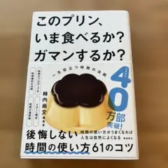 このプリン、いま食べるか? ガマンするか? 一生役立つ時間の法則