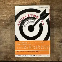 それはあくまで偶然です : 運と迷信の統計学