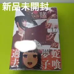 賭ケグルイ　17巻　初版　新品未開封
