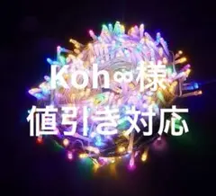 Koh∞様