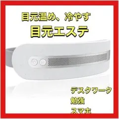 アイウォーマー 目元エステ Bluetooth USB充電 音楽再生 熱冷両用