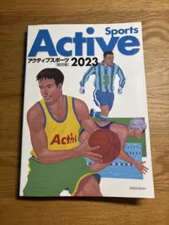 アクティブスポーツ 2023
