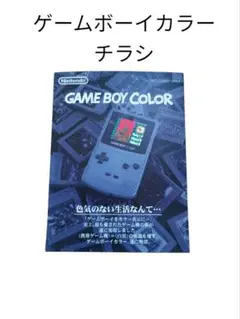 ゲームボーイカラー　チラシ　広告