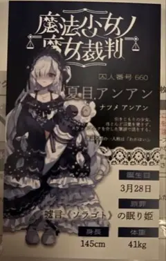 魔法少女ノ魔女裁判 夏目アンアン 特典キャラカード 新宿POPUP