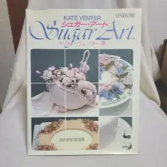 ケイト・ヴェンダー シュガー・アート 雄鶏社 昭和61年 製菓 レトロ