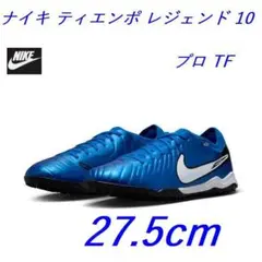 L新品 27.5cmナイキ ティエンポ レジェンド10プロ TF DV4336