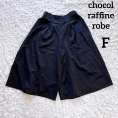 良品　ショコラフィネローブ　ガウチョパンツ（F）紺色　オフィスカジュアル