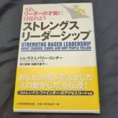 【コード未開封品】ストレングス・リーダーシップ さあ、リーダーの才能に目覚めよう