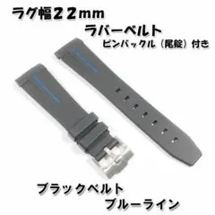【在庫限り】ラグ幅22mm ラバーベルト 黒/青線 尾錠付き [DB22-01]
