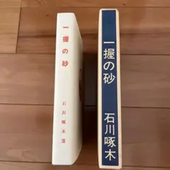 新選 名著複刻全集 「一握の砂」　石川啄木
