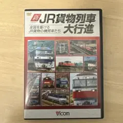 新 JR貨物列車 大行進 DVD