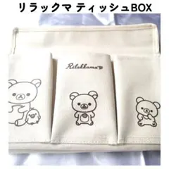 リラックマ☆ティッシュ ボックス 6つのポケット付き 付録 未使用