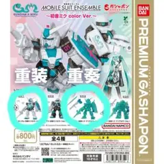 ▼新品▼モビルスーツアンサンブル ガンダム 初音ミクカラーver. クリアセット