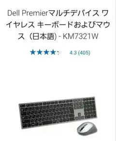 未使用美品Dellプレミアワイヤレスキーボード&マウスKM7321日本語配列 新品/Dell プレミア ワイヤレスキーボード マウスKM7321W 日本語