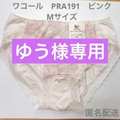 【新品】【タグ付き】【廃盤】 ワコール PRA191 ピンク ノーマル ショーツ