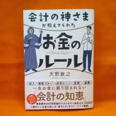 会計の神さまが教えてくれたお金のルール