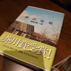単行本　終の住処　磯崎憲一郎