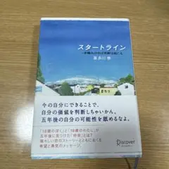 スタートライン 一歩踏み出せば奇跡は起こる