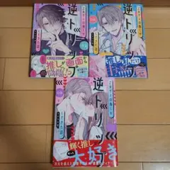 乙女ゲーの推しが 3冊