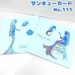 サンキューカード　No.111 30枚セット 人魚姫　海　魚　青色　ブルー