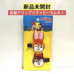 【新品未開封】前髪クリップ＜クッピーラムネ＞