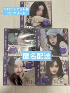 Be Alright IVE ソロジャケット盤　コンプリート