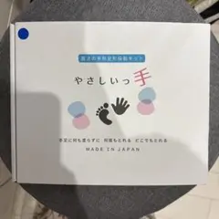 やさしいっ手 手形・足形キット