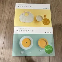 はじめてのごはん・スープ 2冊セット