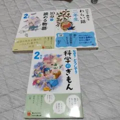 10分で読める物話2年生　なぜ？どうして？科学のぎもん　10分で読めるわらい話