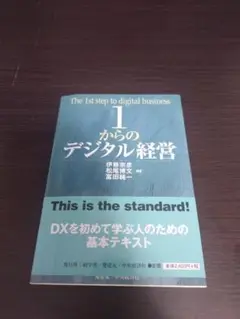 1からのデジタル経営
