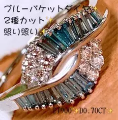ギラギラ✨2種カット❣️D0.70CT✨プラチナバケットダイヤリング