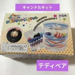 ジョイキャンドルキット　テディベアセット