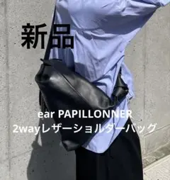 新品　ear PAPILLONNER イアパピヨ　2WAYレザーショルダーバッグ