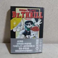 スリル博士 全１巻 手塚治虫