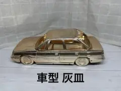 【傷汚れあり】ゴールド 車型 灰皿