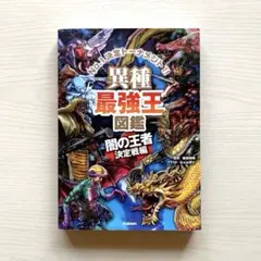 異種最強王図鑑 闇の王者決定戦編