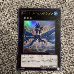 遊戯王　NO.17 リバイス・ドラゴン　ウルトラ