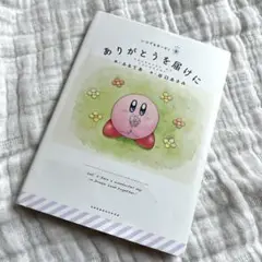 【星のカービィ】ありがとうを届けに 絵本 単行本 いつでもガービィ 任天堂