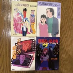 赤川次郎　4冊セット