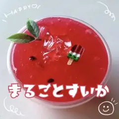 まるごとスイカ