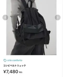crie conforto コンビルトリュック ブラック