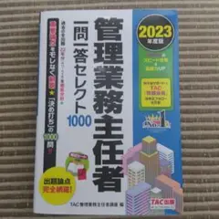2023年度版 管理業務主任者 一問一答セレクト1000