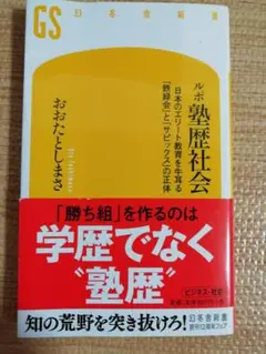 ルポ 塾歴社会 幻冬舎