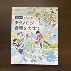 テクノロジーに希望をのせて