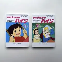 アルプスの少女ハイジ (1)(2) 2冊セット