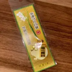 平成レトロ　幸運守り　四葉