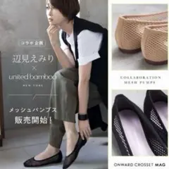 美品　辺見えみり×ユナイテッドバンブー　 メッシュパンプス22.5　黒　フラット
