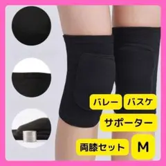 【人気】膝サポーター パッド付き バレー 黒 Mサイズ 左右兼用 2枚セット