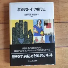 教養のドイツ現代史